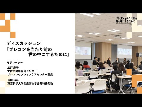 【プレコンセプションケアセンター10周年オープンセミナー】ディスカッション　-プレコンを当たり前の世の中にするために-