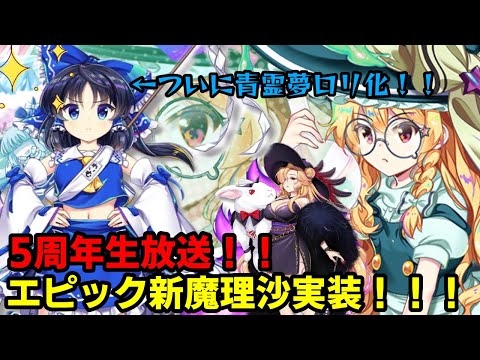 【東方ロストワード】青霊夢ロリ化！？新エピック魔理沙唐突に実装！！