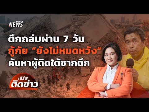 ตึกถล่มผ่าน 7 วัน กู้ภัย "ยังไม่หมดหวัง" ค้นหาผู้ติดใต้ซากตึก | เสิร์ฟติดข่าว | 4 เม.ย. 68