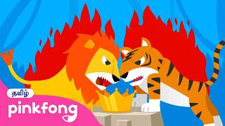 சூப்பர் மேட்ச்! சிங்கம் வெர்சஸ் புலி  | விலங்குகள் பாடல்கள் 3  | Tamil Rhymes for Kids | Pinkfong