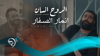 انمار الصفار - الروح انسان | Anmar Alsafar - Alroh Ensan