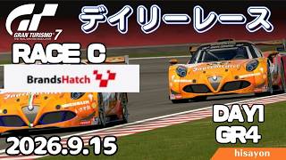 【GT7】アルファで戦えますか？ デイリーレース  ブランズハッチ Day1 Gr4 alfa4c【グランツーリスモ7】
