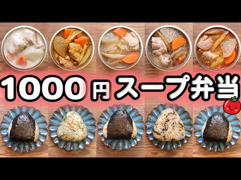 【時短節約スープジャー弁当】朝加熱だけで完成する冷凍ゆで鶏スープジャー弁当1週間5日1000円(591)