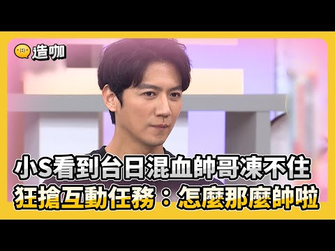 小S看到台日混血帥哥凍不住 狂搶互動任務：怎麼那麼帥啦@ebcstars