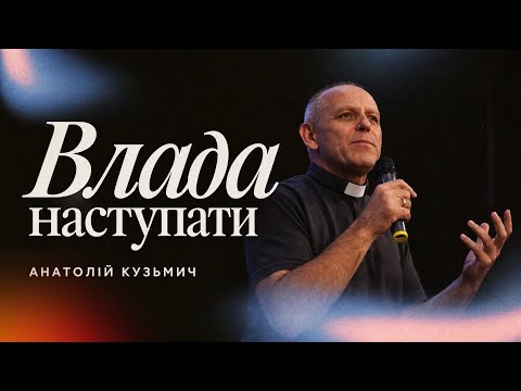 Зціляти чи молитися за хворих? Шукати ознаки чи довіряти? - Пастор: Анатолій Кузьмич