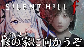 〖 SILENT HILL f 〗新作サイレントヒル！何を信じたらいい…？※ネタバレ注意〖 #新人vtuber #救堕える りーさるぷらん 
