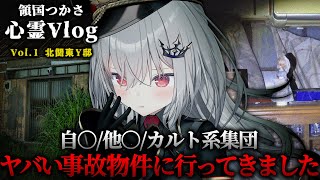 【心霊vlog】ヤバい事故物件で怖すぎる心霊現象が起こりました。【領国つかさ】