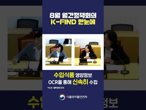 🎥 현장 ON 먹은 음식, 영양정보가 궁금하다면? K-FIND! 🔍 8월 정책회의 핵심만 모았습니다