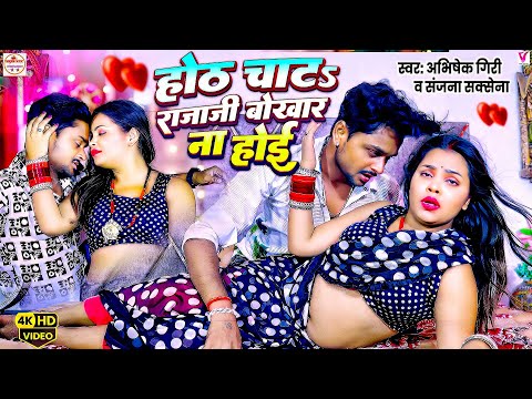 #VIDEO | Dhodi Chat Raja Ji बोखार ना होइ | #Sanjana Saxena | #Abhishek Giri | New Bhojpuri Song 2025