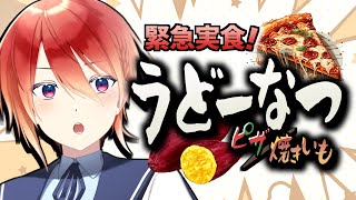 【食レポ雑談】丸亀うどーなつ新作！ ピザ/焼きいも 味【#Vtuber 紅杯ひぐれ】