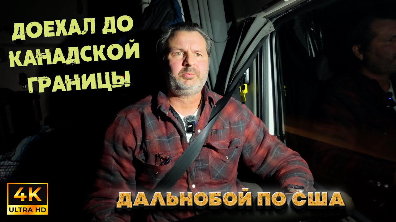 Вот я и доехал до канадской границы! Что меня там ждёт