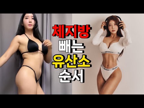 실제로 경험한 체지방 빼는 🔥유산소 순서🔥딱 정해드립니다