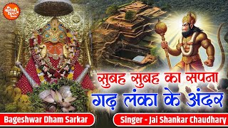 Subah Subah Ka Sapna Hai Ye | सुबह का सपना गढ़ लंका के अंदर | Jai Shankar Chaudhary | Bageshwar Bhajn
