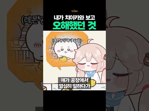 한국 <strong>사람인</strong> 내가 치이카와에서 오해한 것