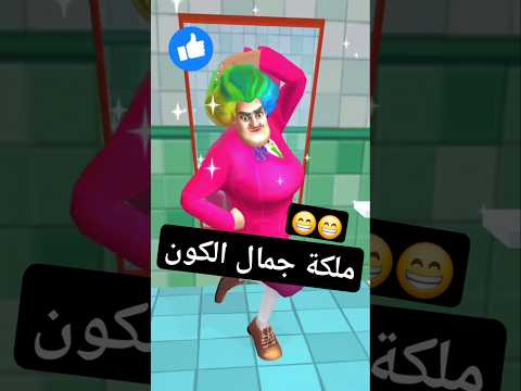 مقلب الشامبو 😁 .. مقالب فى المعلمه الشريره  😄 scary teacher  #animation #funny #shorts