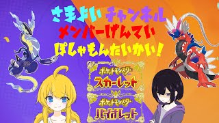 【月1大会企画！】メンバー限定！ポケモン大会_20250830【ポケモンSV】