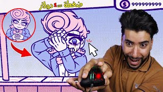 إذا ضغطت على هذا المسكين سوف يبكي و يموت 😳 | BLOODMONEY