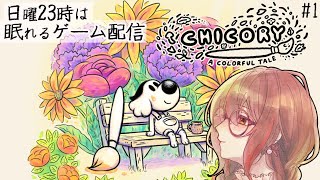 【日曜23時】Chicory #1 眠れるインディーゲーム配信🌙今度の冒険は塗り絵の世界✨/Steam/indiegame #いまあおも