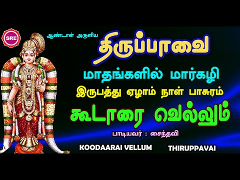 கூடாரை வெல்லும் |இருபத்து ஏழாம் நாள் பாடல்|பாடல் வரிகளுடன்  THIRUPPAVAI 27TH DAY PASURAM | GOODAARAI