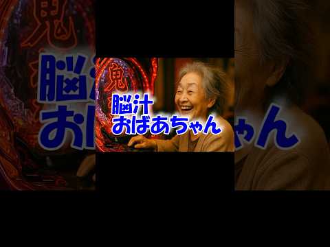 AIが考える「脳汁おばあちゃん」