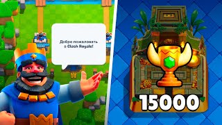 НОВЫЙ ПРОЕКТ😲С 0 ДО 15К ЗА 15 МИНУТ в CLASH ROYALE