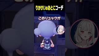 「りかけいのおとこコーデ」がコテコテすぎて爆笑するポケモン初心者 #ぽこあポケモン #石神のぞみ #にじさんじ