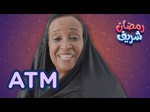 ATM | رمضان شريف