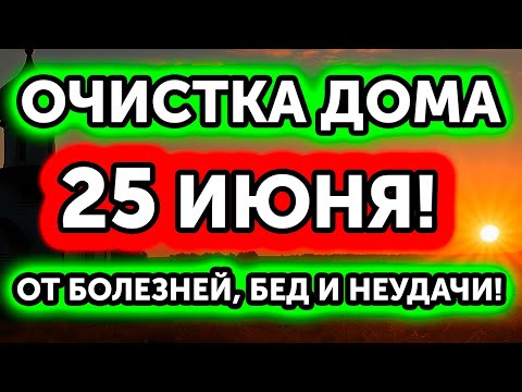 24 ИЮНЯ Включи! Полная ОЧИСТКА ДОМА от БОЛЕЗНЕЙ, РУГАНИ и НЕУДАЧИ!
