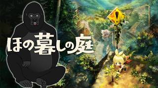【ほの暮しの庭】村の掟とジャングルの掟、どちらが上か。#1【バーチャルゴリラ】