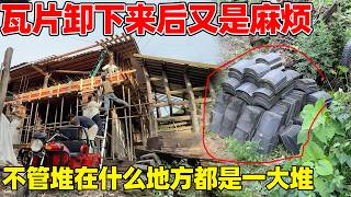 要换下来的瓦片太让人头疼了，卸下来一小块就推了一大堆，大家建议0.5元一片卖掉