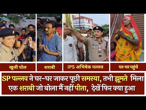अब SP पल्लव ने घर-घर जाकर पूछी परेशानी | शराबियों की होगी खाट खड़ी | IPS Abhishek Pallava | Tirandaj