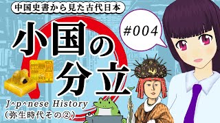 【赤点回避】日本史備忘録 第004回 小国の分立(漢書地理志・後漢書東夷伝・魏志倭人伝)の話