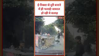 ई-रिक्शा से दूरी बनाने में ही भलाई! वायरल हो रही ये सलाह #viral #video #trending #rickshaw #news