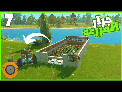 المزرعه 🍍 #7 | سكراب ميكنك  ||  scrap mechanic |