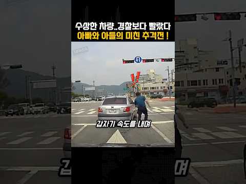 수상한 차량… 경찰보다 빨랐다 아빠와 아들의 미친 추격전
