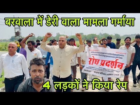 बरवाला में डेरी वाला मामला गरमाया !