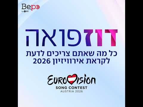 אירווי* 2026 פרק 1: היריבים של ישראל
