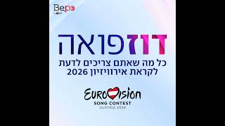 אירוויזיון 2026 פרק 1: היריבים של ישראל