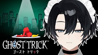 【ゴーストトリック】＃1 色合いがカズレーザー ※ネタバレあり【Vtuber / 黒崎メル】