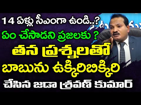 Jada Sravan Kumar Fire On Chandrababu Comments On YS Jagan : Janam Kosam