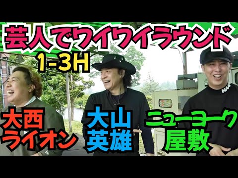 【屋敷が上手い!】ライオン、大山さん、そして、初お目見えニューヨーク屋敷が参戦です!
