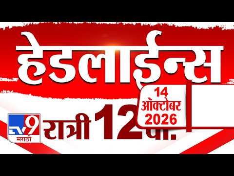 Tv9 Marathi <strong>News</strong> Top Headline Today | 15 October 2026 | 12 AM | <strong>4</strong> Minute 24 Headline Maharashtra