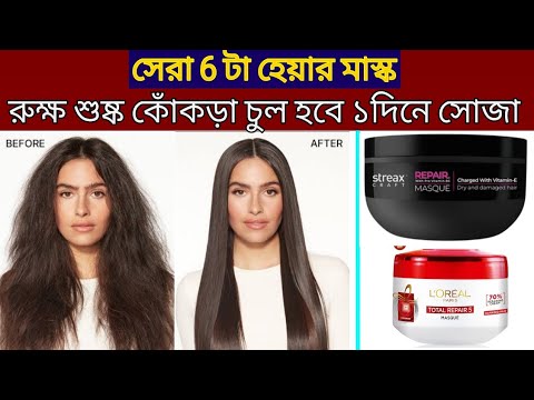 রুক্ষ শুষ্ক চুলের জন্য সেরা ছয়টা হেয়ার মাস্ক// চুল হবে সোজা সিল্কি/ চুল পড়া বন্ধ হবে/silky hair