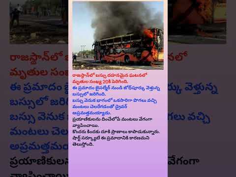 రాజస్థాన్‌లో బస్సు దహనమైన ఘటనలో మృతుల సంఖ్య 20కి పెరిగింది.#rajastan#busincident#india#sad#shorts#yt