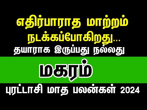 எதிர்பாராத மாற்றம் நடக்கும் - மகரம் | Purattasi month rasipalan 2024 magaram | capricorn