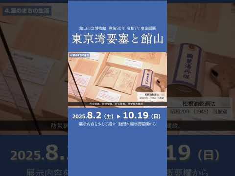 軍のまちの生活【博物館　戦後80年企画展「東京湾要塞と館山」】#shorts