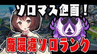 【APEX】そろそろ進めようか　プラチナ1　ソロマス企画【Vtuber】【とち乙女さゆ】