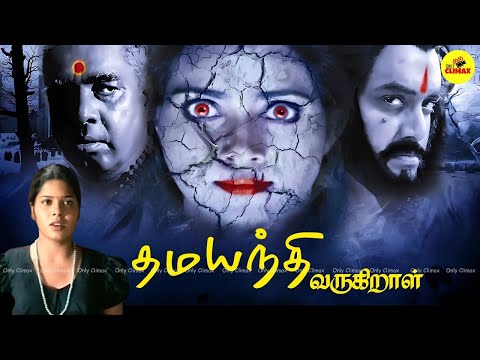 Tamil cinema Dhamayanthi Varugiral Full Movie HD | @onlyclimax