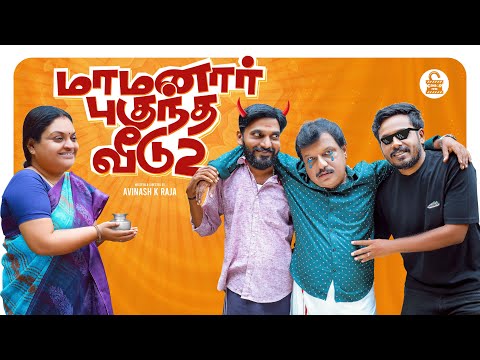 மாமனார் புகுந்த வீடு 02 🤒 | Yuvaraj | Vanniyarasu | Asha | Raja Appasamy | 4K |  @CensorFreeOffl