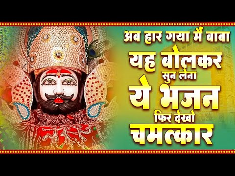 अब हार गया मैं बाबा यह बोलकर सुन लेना ये भजन फिर देखो चमत्कार | Khatu Shyam bhajan | Shyam Bhajan